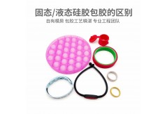 固态硅胶包胶产品与液态硅胶包胶的区别有哪些？