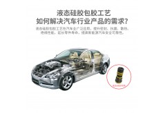 液态硅胶包胶工艺如何解决汽车行业产品的需求？